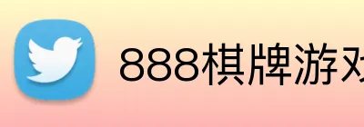 888棋牌游戏平台 logo